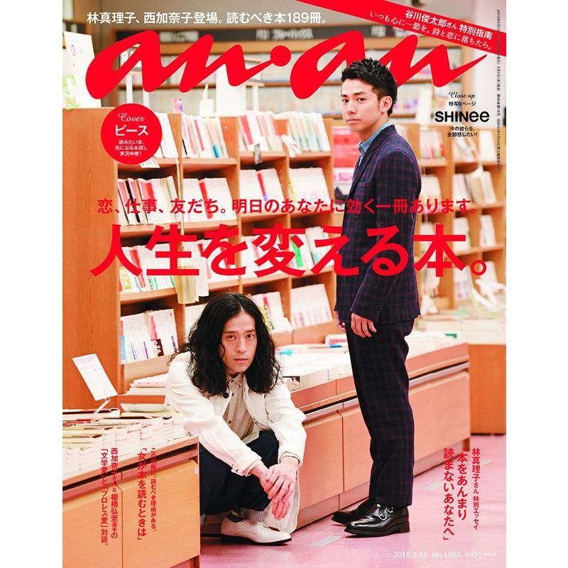 an・an (アン・アン) 2015 05 13号 雑誌