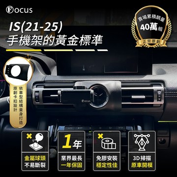 【台灣品牌 獨家贈送】 Lexus IS 21-25 手機架 LEXUS IS 手機架 專用 手機支架 配件