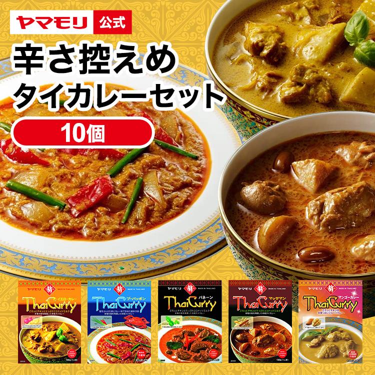 ギフト 食品 カレー レトルトカレー レトルト食品 お取り寄せグルメ レトルト食品 タイカレー ヤマモリ 辛さ控えめ 5種類×2 10個セット タイ料理 辛口 中辛