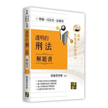 透明的刑法解題書【原來答案要這樣寫】(律師/司法官/法研所)