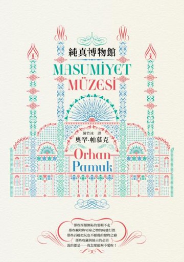 純真博物館【城邦讀書花園】