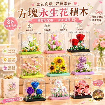 【24小時出貨】組裝積木-兒童積木《永生花方塊積木 》益智拼裝 趣味擺件 益智積木