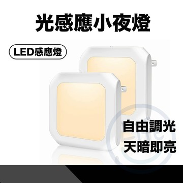 【台灣現貨】光感小夜燈 可調光感應燈 小夜燈 光感應燈 光感應小夜燈 可調光小夜燈 插電小夜燈【ULife生活選品】