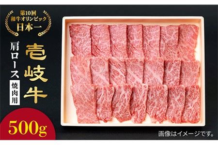 壱岐牛 肩ロース 焼肉用 500g 《壱岐市》[JBO031] お肉 牛肉 国産牛 焼肉 ロース 25000 25000円