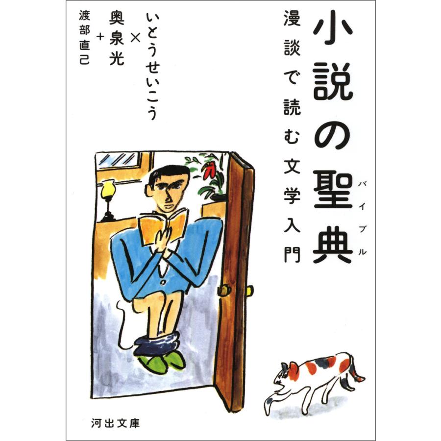 小説の聖典 漫談で読む文学入門 いとうせいこう 著 奥泉光 渡部直己