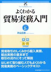 新品本 よくわかる貿易実務入門 片山立志 著