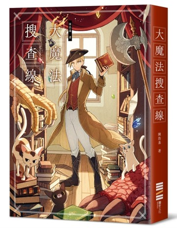 大魔法搜查線（《13．67》作者奇幻推理之作）【二手書_近全新】TAAZE讀冊生活