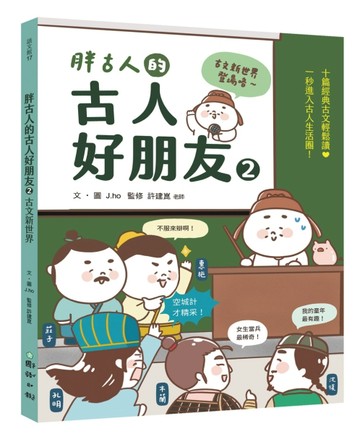 胖古人的古人好朋友2：古文新世界