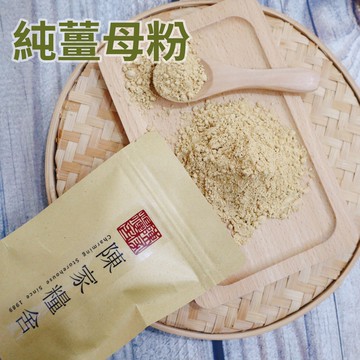 【陳家糧舍】純薑母粉·ginger powder·薑母·薑母粉·薑母茶