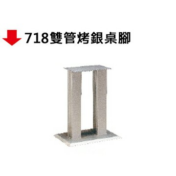 【文具通】718雙管烤銀桌腳【APP滿額下單4%點數(單一帳號最高1000點)】7/31止