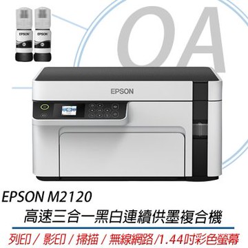【原廠三年保固】EPSON M2120 高速三合一黑白連續供墨複合機 + T03Q100原廠黑色墨水二瓶