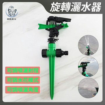 【插地式旋轉灑水器】台灣製造【領券滿額再折千12/31止】
