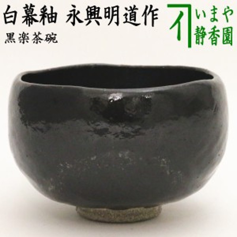 2枚で送料無料 政所窯 赤 茶碗 2代目 紹道 - 通販 - nanoy.co.il