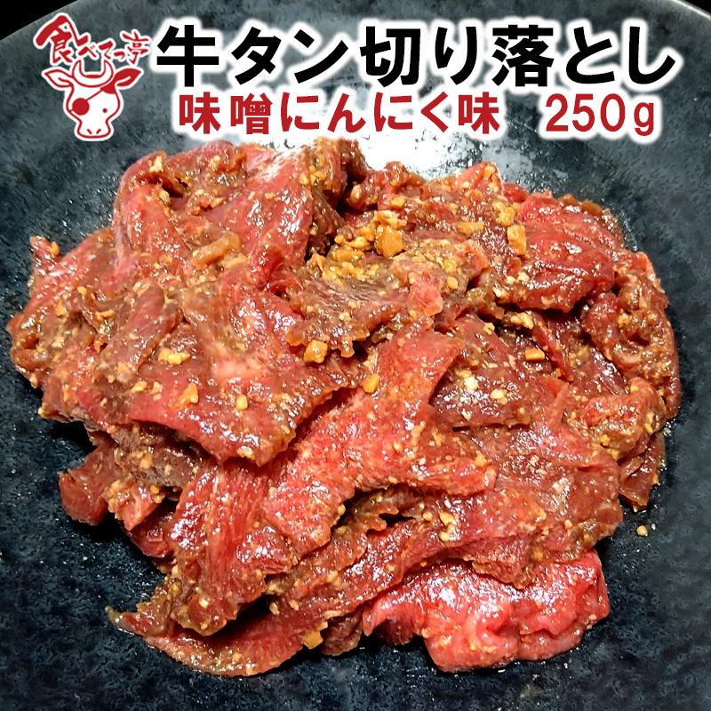 牛タン切り落とし味噌にんにく味 250g