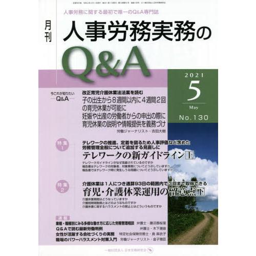 月刊人事労務実務のQ A 人事労務に関する最初で唯一のQ A専門誌 No.130