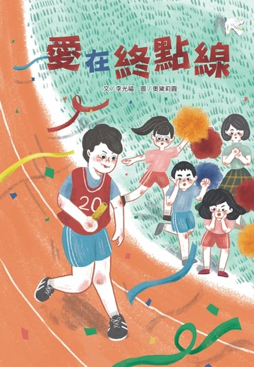 【電子書】愛在終點線