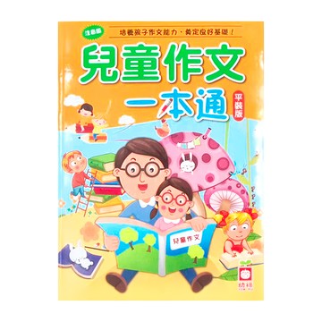 幼福文化 兒童作文一本通 平裝版