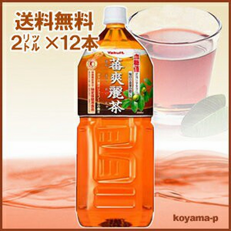 送料無料 ヤクルト蕃爽麗茶 2リットル 12本 特定保健用食品 血糖値が気になる方に 通販 Lineポイント最大1 0 Get Lineショッピング