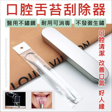 【不銹鋼】舌苔清潔器 改善口臭 舌苔清潔 刮舌器 刮舌 刮舌苔 刷舌頭 舌頭刷 清潔舌頭