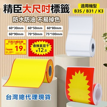 精臣標籤紙 台灣現貨 B3S B31 K3 專用大尺吋 食品標籤貼 防水防油 高黏性 撕下不易留殘膠 標籤機貼紙 標籤紙