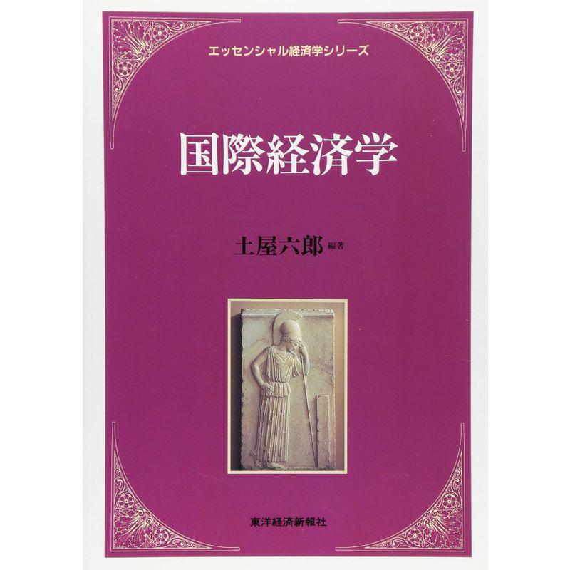 国際経済学 (エッセンシャル経済学シリーズ)