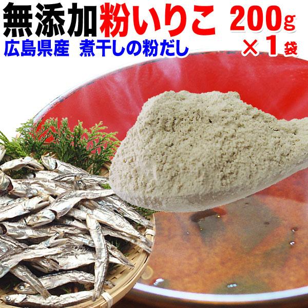 いりこ(煮干)の粉だし 200g×1袋 粉いりこ セール 広島県産 無添加 送料無料 メール便限定