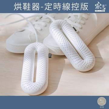 雨之情 烘鞋器-零_定時線控版｜現貨速出 防潮 小型除濕機 烘鞋機 除濕 殺菌 烘乾 鞋子乾燥除臭 烘鞋 防潮 防霉