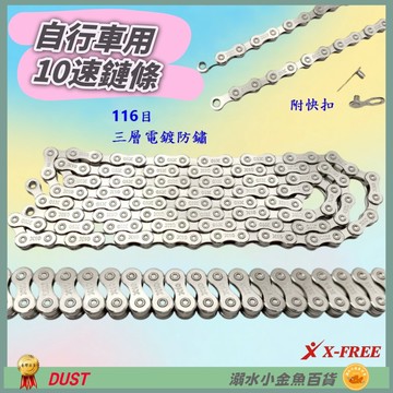 DG 10速鏈條附快扣 十速鍊條 10速車鍊條 10速鍊條 DUST 十速鏈條 10速快扣鏈條 KMC 10速快扣鍊條