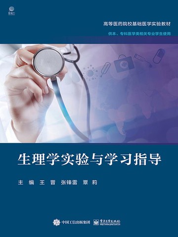 【電子書】生理学实验与学习指导