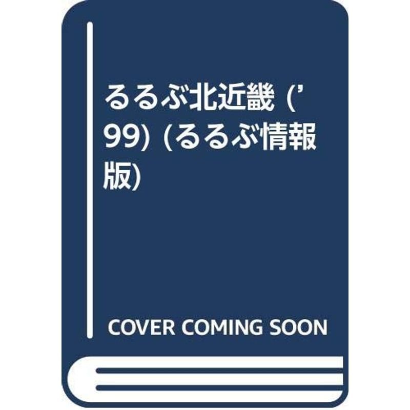 るるぶ北近畿 ’99 (るるぶ情報版 近畿 11)