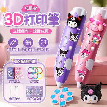 臺灣出貨 庫洛米3d打印筆兒童款三d立體小學生三地繪畫筆玩具女孩生日禮物