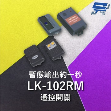 昌運監視器 Garrison LK-102RM 遙控開關 暫態輸出約一秒 遙控各種電動門或電鎖門 有效距離60公尺