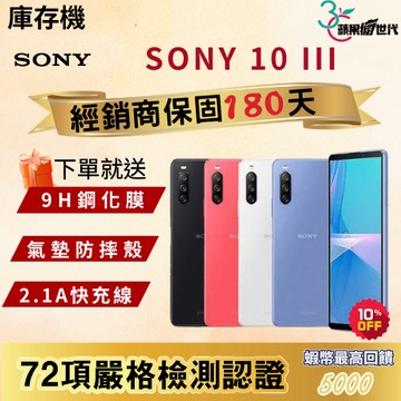 《10倍蝦幣+含稅附發票》SONY｜Xperia｜10 lll｜6+128｜手機