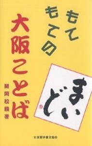 もてもての大阪ことば 関岡松籟