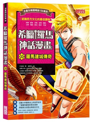 希臘羅馬神話漫畫（33）：羅馬建國傳奇