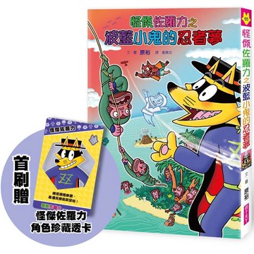 怪傑佐羅力65：怪傑佐羅之波藍小鬼的忍者夢(首刷版)
