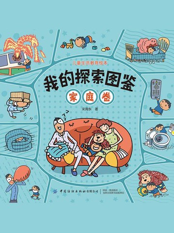 【電子書】我的探索图鉴（家庭卷）