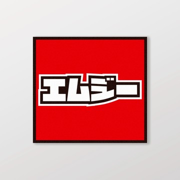 MG/小汽車/A款/車貼、軟磁 SunBrother孫氏兄弟 防水貼紙 車貼貼紙 軟性磁貼