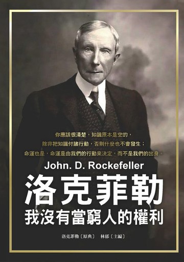 【電子書】洛克菲勒：我沒有當窮人的權利