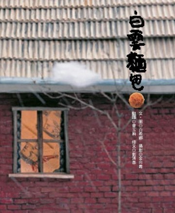 白雲麵包【二手書_良好】TAAZE讀冊生活