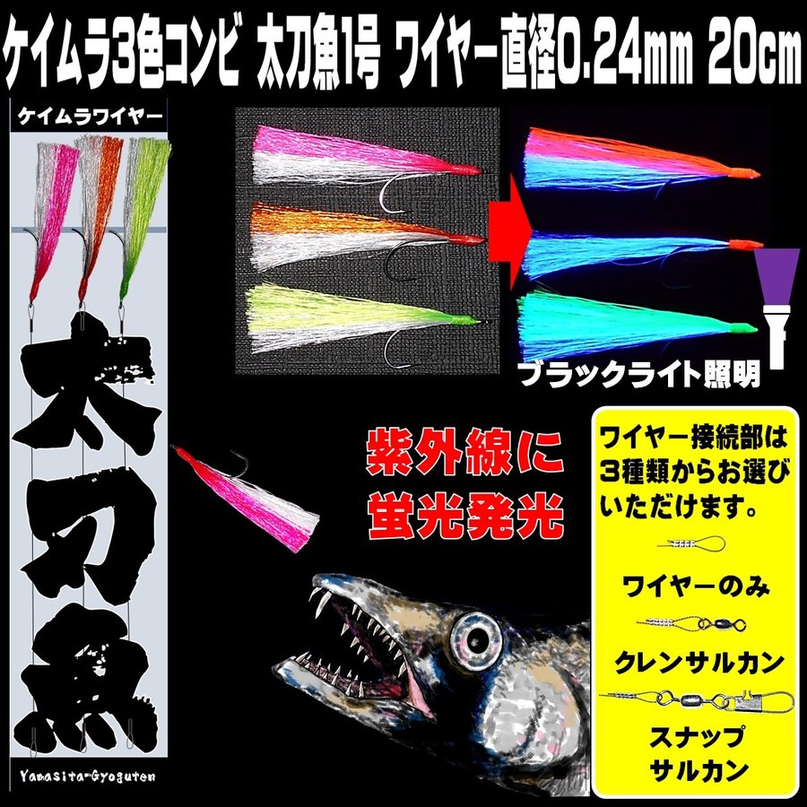 太刀魚 針１号 ワイヤー 0.24mm 20cm 紫外線蛍光発光 ケイムラ３色ツートンコンビフラッシャー３本組 太刀魚 仕掛け タチウオ 仕掛け  ワイヤーハリス 通販 LINEポイント最大0.5%GET | LINEショッピング