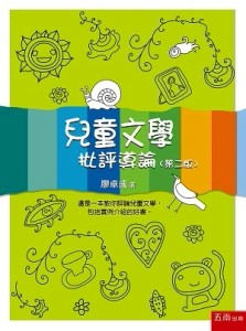 兒童文學：批評導論[二手書_全新]
