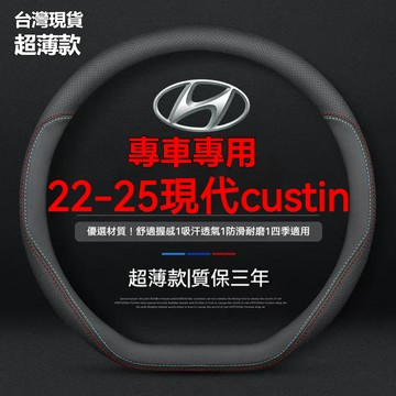 【免手縫】Hyundai現代方向盤套 Custin專用方向盤套 Custin真皮方向盤套Custin汽車把套Custin