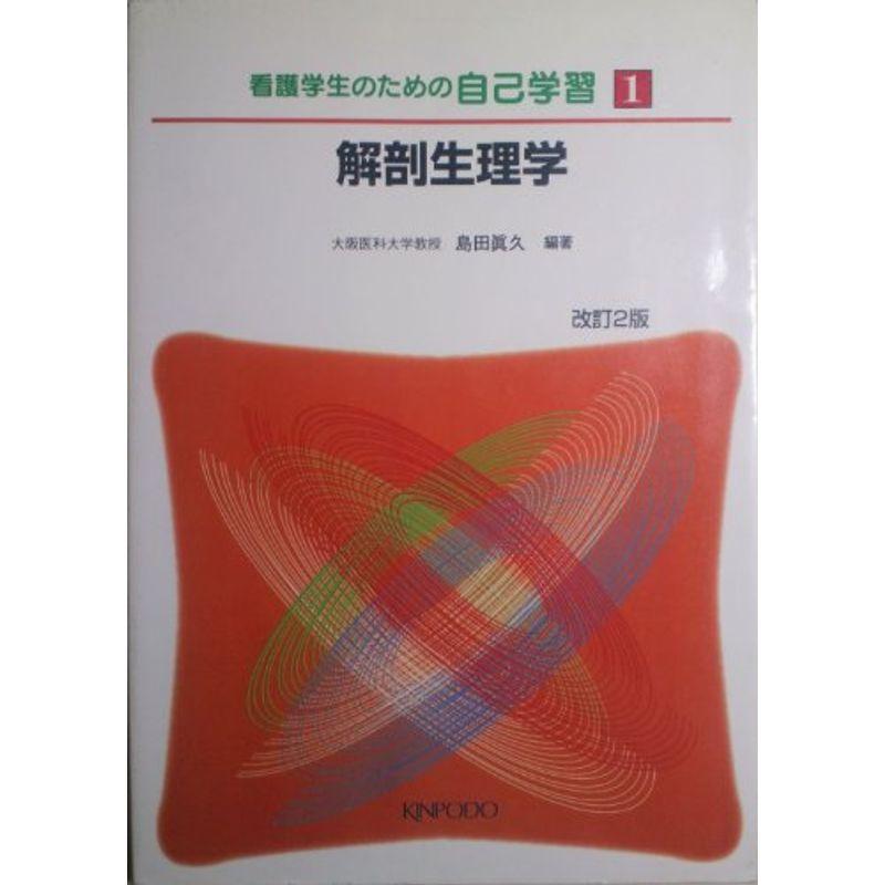 解剖生理学 第1巻 (看護学生のための自己学習)