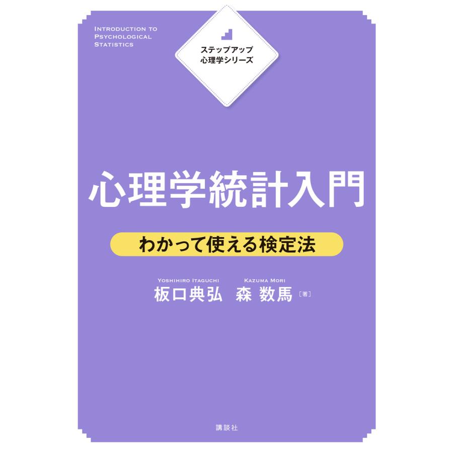 講談社 ステップアップ心理学シリーズ 心理学統計入門 わかって使える検定法