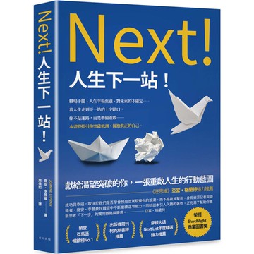 人生下一站【《逆思維》亞當．格蘭特強力推薦！獻給渴望突破的你，一張重啟人生的行動