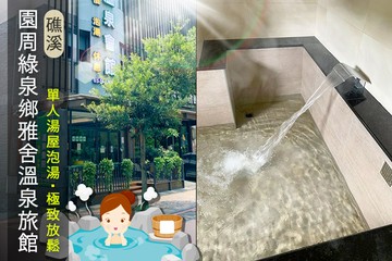【宜蘭,礁溪】礁溪-園周綠泉鄉雅舍溫泉旅館 #GOMAJI吃喝玩樂券#電子票券#泡湯