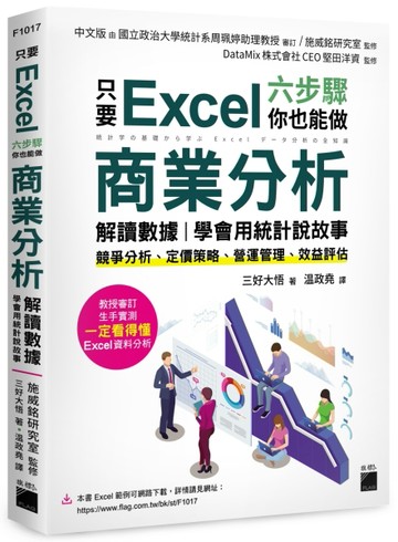 只要 Excel 六步驟，你也能做商業分析、解讀數據，學會用統計說故事：競爭分析、定[二手書_良好]