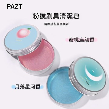 🍃高雄出貨🌸PAZT粉撲刷具清潔皁 化妝刷粉撲美妝蛋清潔工具 蜜桃星河清潔皁 刷具清潔神器 洗刷皂 清潔皂 化妝刷清潔