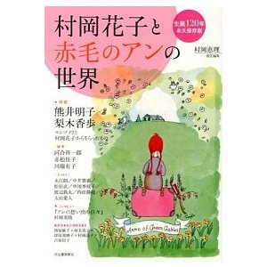 村岡花子と赤毛のアンの世界 生誕１２０年永久保存版   河出書房新社 村岡恵理 (単行本) 中古